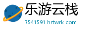 乐游云栈